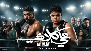 علي كلاي - توني العمده