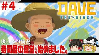 【デイヴ・ザ・ダイバー】#4 ゆるく寿司屋を運営するダイバー生活【ゆっくり実況】 [DAVE THE DIVER]