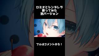 - ロミオとシンデレラ 歌ってみた ころん 別バージョン