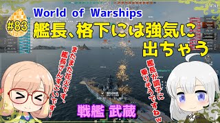 【WoWS】初めての実況動画 #83 艦長、格下には強気に出ちゃう【VOICEROID】【Tier9 武蔵(Musashi)】