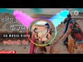कनीहा मा करधन KANIHA MA KARDHAN AU PAV MA SATI TOR CG BEST GEET RISHABH DANI