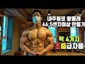 팔이 얇아서 고민인 분들 꼭 보세요! 딱 4가지로 끝내는 팔운동루틴+복근 1가지 | 초중급자용