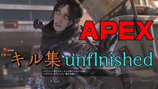 【APEX】　APEXキル集　unflnished