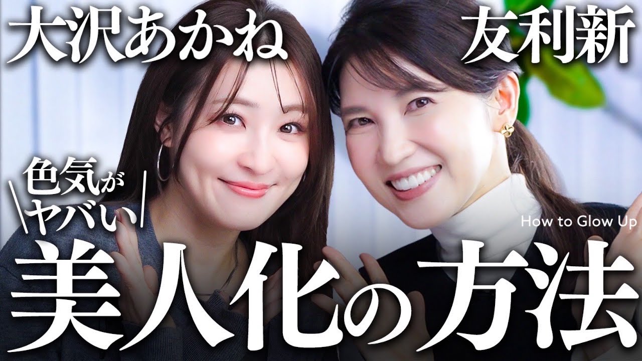 【大沢あかね×友利新】"何やった?"急な美人化の真相を、全部問い詰めました。