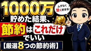 1000万貯めた結果、節約はこれだけでいい【厳選8つの節約術】