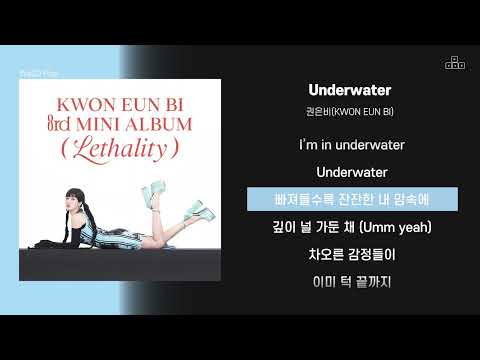 권은비(KWON EUN BI) - Underwater  [ 가사/Lyrics ]