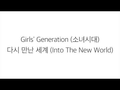 소녀시대 (SNSD)_ 다시 만난 세계 INTO THE NEW WORLD [LYRICS] 가사 한국어