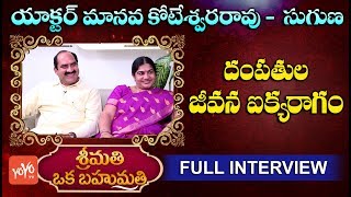 Manava Koteswara Rao Couple Exclusive Full Interview | Srimathi Oka Bahumathi | YOYO TV Channel video