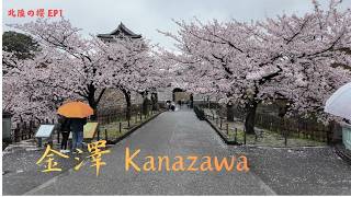 日本北陸賞櫻 EP01 - 金澤 Kanazawa / 2026 四月