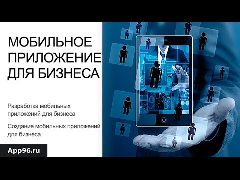 Разработка мобильных приложений для бизнеса