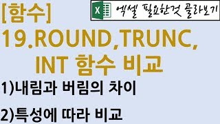 [함수] 19.ROUND, TRUNC, INT함수 비교
