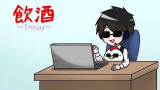 飲んでみたいお酒でも飲みながらなんかやる