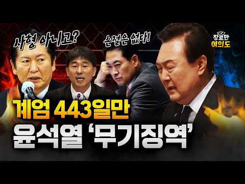 지귀연, 내란 우두머리 '윤석열' 1심 '무기징역' https://img.youtube.com/vi/dFklDQfDmko/hqdefault.jpg 지귀연, 내란 우두머리 '윤석열' 1심 '무기징역'