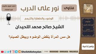 هل مس المرأة ينقض الوضوء ويبطل الصيام؟ الشيخ اللحيدان - مشروع كبار العلماء image