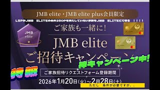 （朗報）神キャンペーン「JMB Elite 家族ご招待キャンペーン」　JMB Elite 又は JMB Elite PlusのJAL会員が条件達成で家族をJMB ELITEにアップグレードできる！