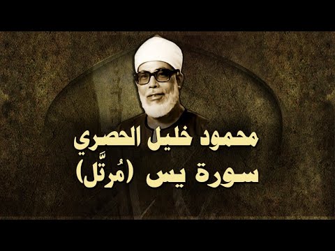 Sheikh Mahmoud Khalil al-Husary reciting Surat Yasin