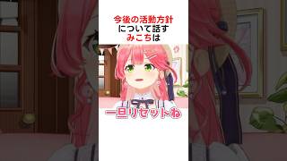 今後の活動方針について話すみこち #ホロライブ切り抜き #さくらみこ #hololive #shorts