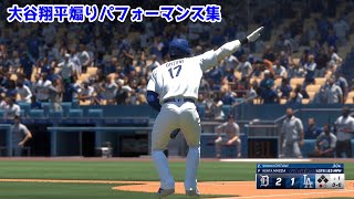 [閒聊] 討厭這樣的大谷翔平/MLB®The Show