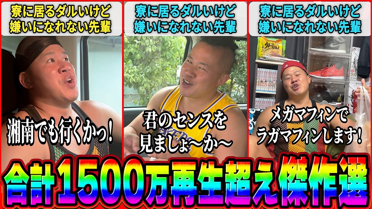 【合計1500万再生越え】【一気見】嫌いになれない先輩PART12【しんや】【ラグビー】