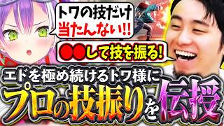 エドを極めるトワ様に"プロの技振り"を伝授する立川【常闇トワ/ホロライブ/エド】【立川/切り抜き/CR/スト6】