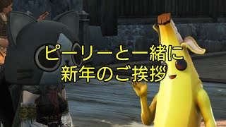 ピーリーと一緒に皆さんへの新年の挨拶