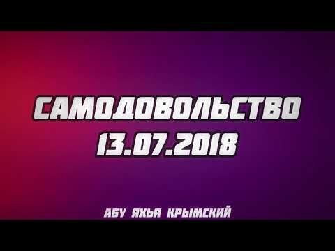 Самодовольство 13.07.2018 (пятничная хутба) || Абу Яхья