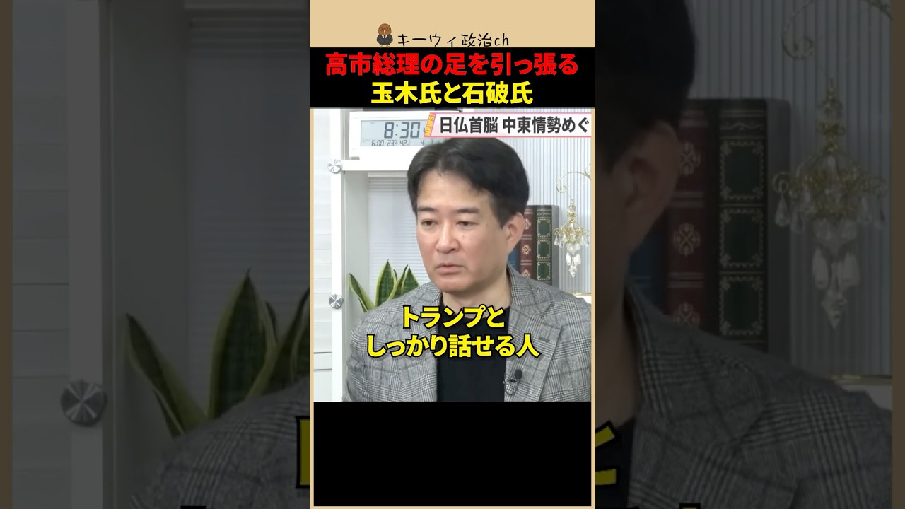 【高市総理】足を引っ張る玉木・石破両氏！中国謝罪要求とトランプ批判の呆れた裏側 #shorts