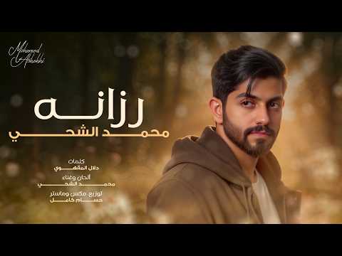 رزانه