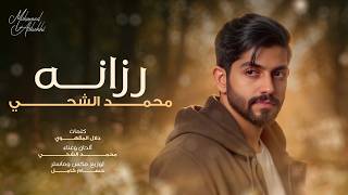 كلمات اغنية رزانه محمد الشحي