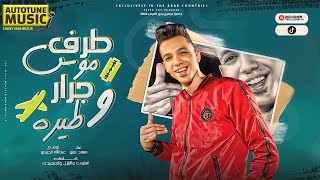 كلمات اغنية مهرجان طرف موس جرار وطيره مهند هنو