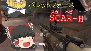 【ゆっくり実況】バレットフォース【BF:単発】
