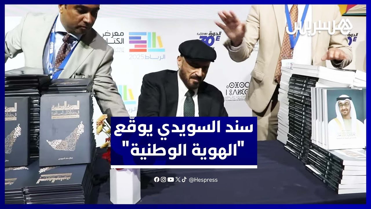 معرض الكتاب يقدم جديد سند السويدي "الهوية الوطنية في دولة الإمارات" thumbnail