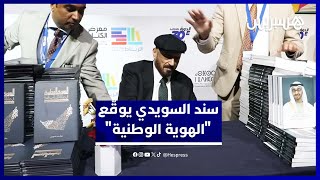 معرض الكتاب يقدم جديد سند السويدي "الهوية الوطنية في دولة الإمارات" thumbnail