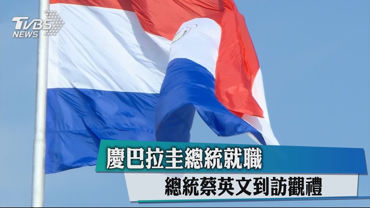 慶巴拉圭總統就職 總統蔡英文到訪觀禮