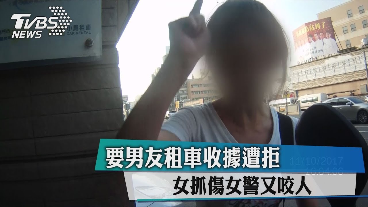 要男友租車收據遭拒　女抓傷警又咬人