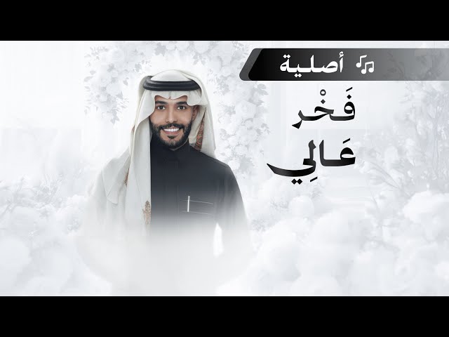 شيلة ام العروس: فخر عالي