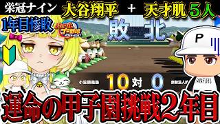 【初見】2年目！天才5人と大谷翔平がいればポンコツ監督でも甲子園に行けるのか!?鈴蘭逆襲編【栄冠ナイン】【花澤すずらん】