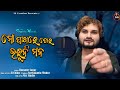 Mo Pakhare Tora Bharuni Mana Humane Sagar New Sad Song Ss Creation Viral Sad