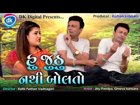 Hu Juthu Nathi Bolto - Jitu Mangu Jokes - Jordar Boom 💥 Comedy Video - Greeva Kansara