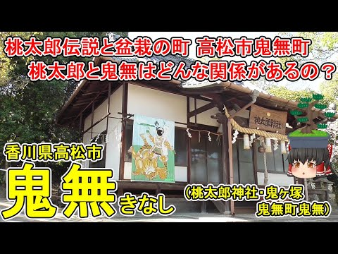 【香川県の桃太郎伝説】鬼無ってどんなまち?高松市鬼無町は盆栽の生産が盛んな町!桃太郎神社・鬼ヶ塚など桃太郎ゆかりの場所がある…鬼無と桃太郎はどんな関係?香川県高松市(鬼無町鬼無)【ゆっくり街散策】
