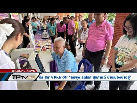 ประธานสภาฯ ลงพื้นที่ 4 อำเภอ Kick Off “ลดพุง ลดโรค สุขภาพดี บ้านเมืองน่าอยู่” 1