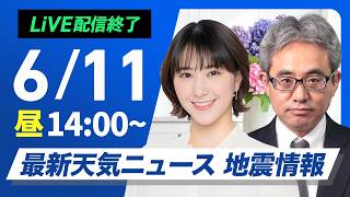 【ライブ】最新天気ニュース・地震情報 2026年6月11日(木)／晴れても天気急変に注意　沖縄は梅雨空続く〈ウェザーニュースLiVEアフタヌーン・白井ゆかり／本田竜也〉