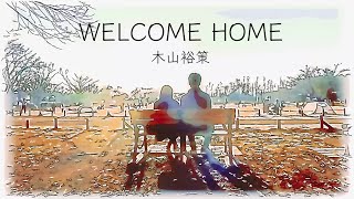 「WELCOME HOME」木山裕策（Full Version）