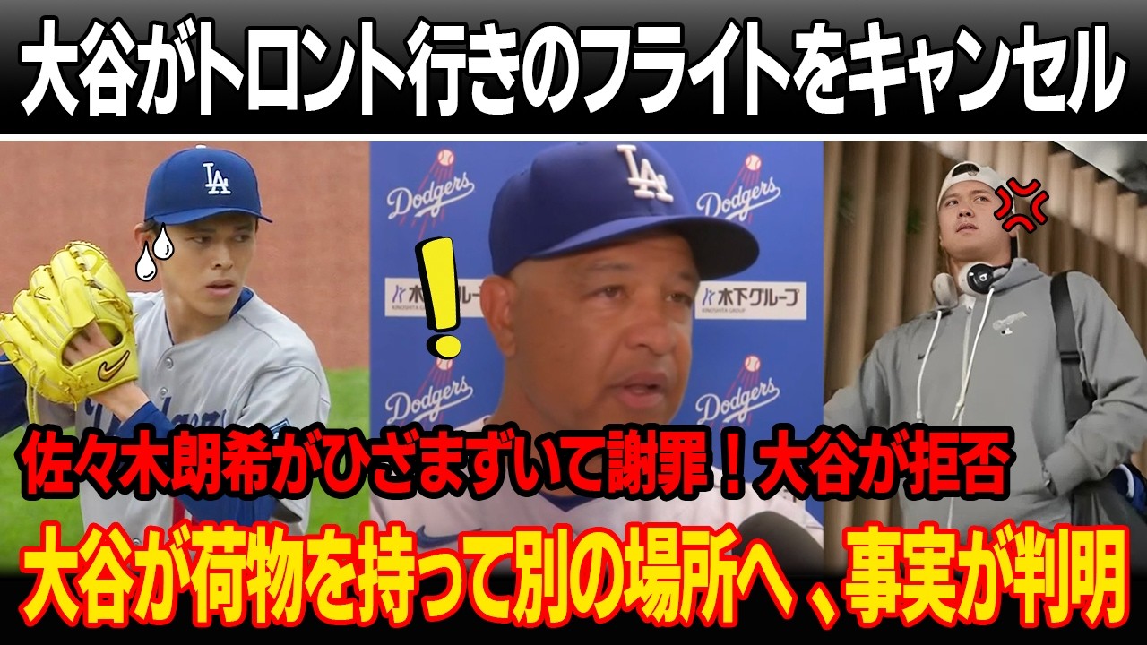 「それが事実なら、もう出場しない」試合直後、大谷がトロント行きのフライトをキャンセル！佐々木朗希がひざまずいて謝罪！大谷きっぱり拒否 ! 大谷が荷物を持って別の場所へ 、ロバーツが事実を告白