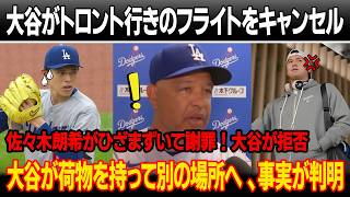 「それが事実なら、もう出場しない」試合直後、大谷がトロント行きのフライトをキャンセル！佐々木朗希がひざまずいて謝罪！大谷きっぱり拒否 ! 大谷が荷物を持って別の場所へ 、ロバーツが事実を告白