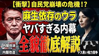 【衝撃】高市首相の内閣改造で自民党崩壊の危機！？麻生依存の裏で起きていた「ヤバすぎる内幕」を徹底解説