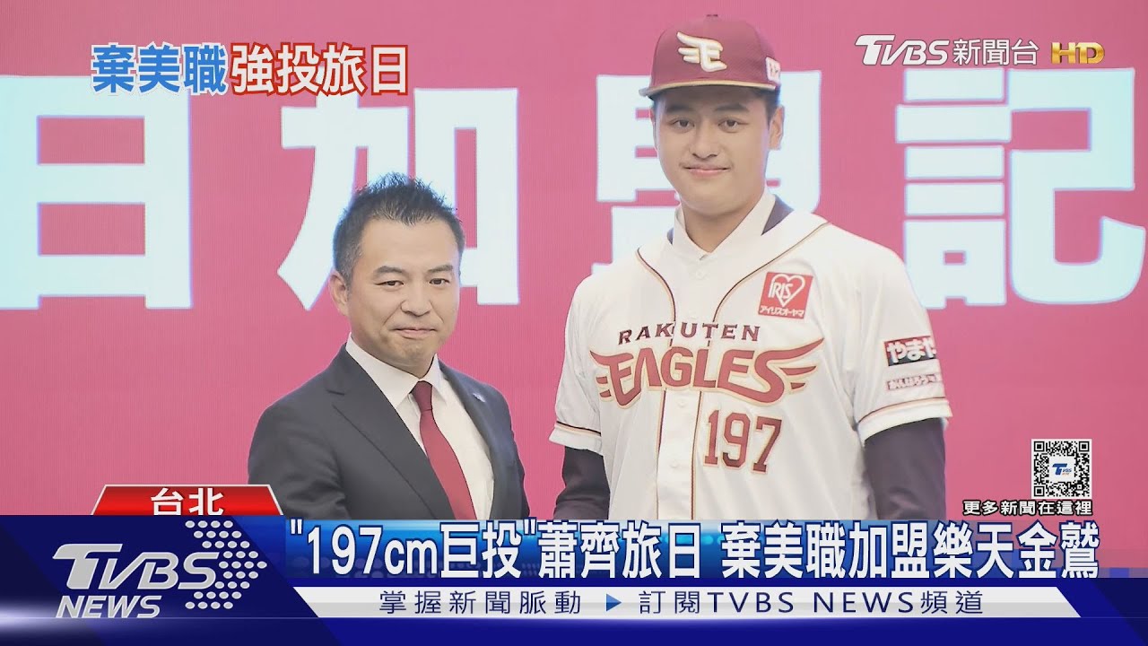 「197cm巨投」蕭齊旅日 棄美職加盟樂天金鷲