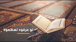 17 لو عرفوه لعظموه image