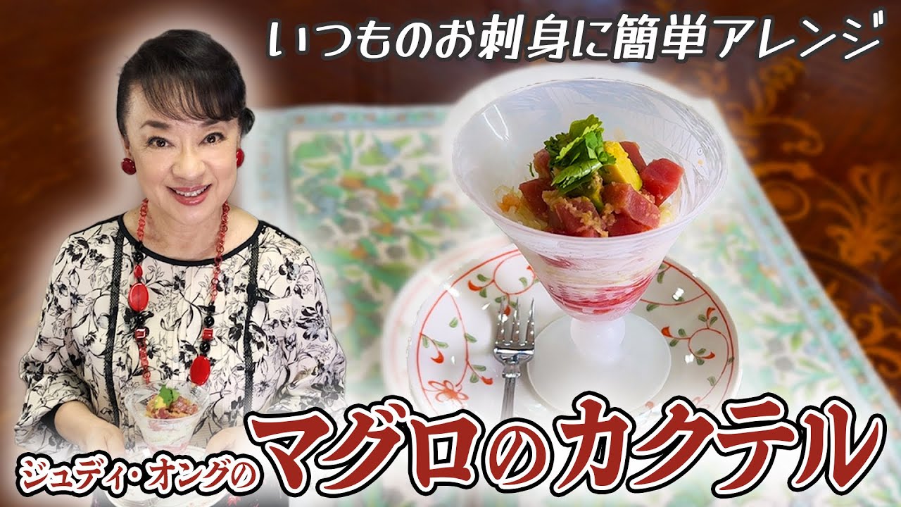 お刺身だけじゃないマグロの食べ方「マグロのカクテル」でおしゃれに味変！【ジュディ・オングのレシピ】