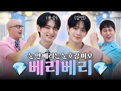 스트로베리베리보다 더 쌍큼한 쌍보석 💎베리베리 용승&강민💎 | 홍석천의 보석함 시즌4 EP.22